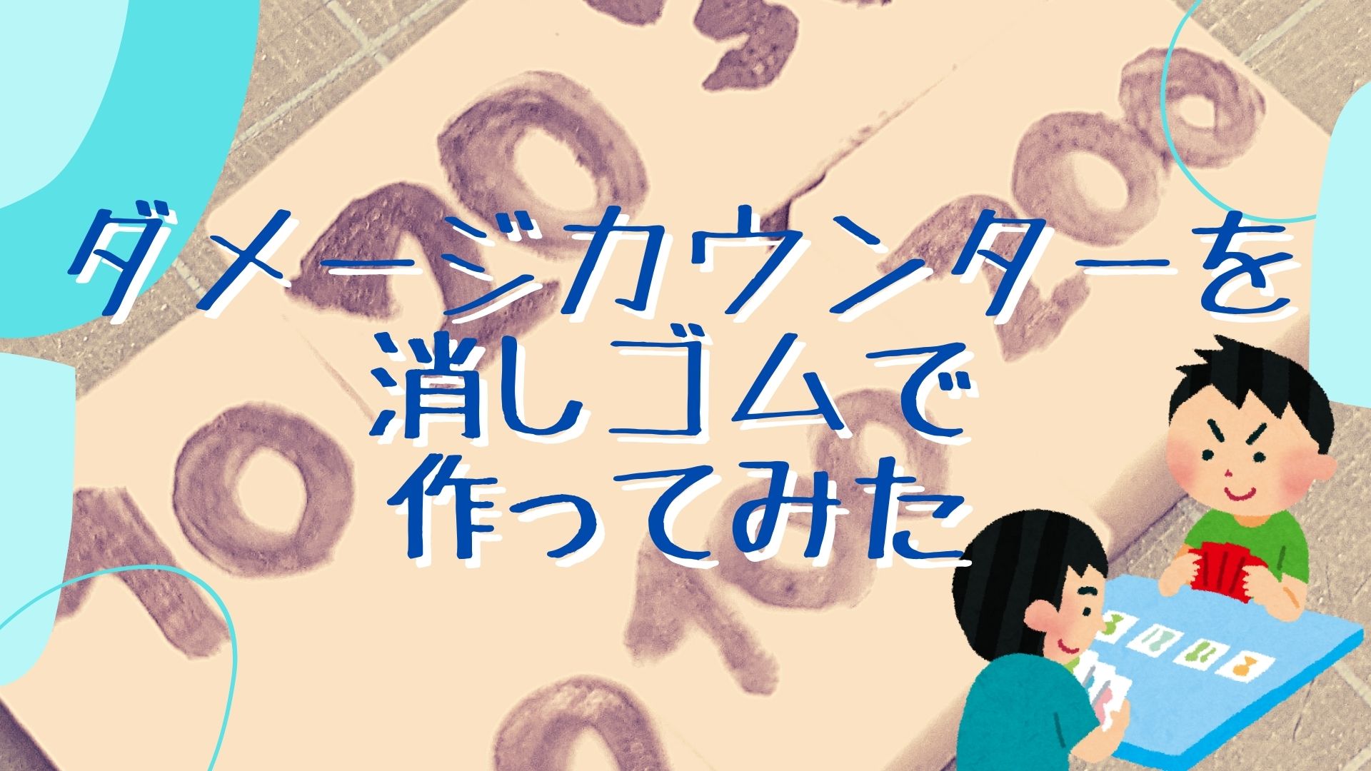 ダメージカウンターを消しゴムで作ったら簡単すぎた 多分これが一番早いと思います 退会させてください