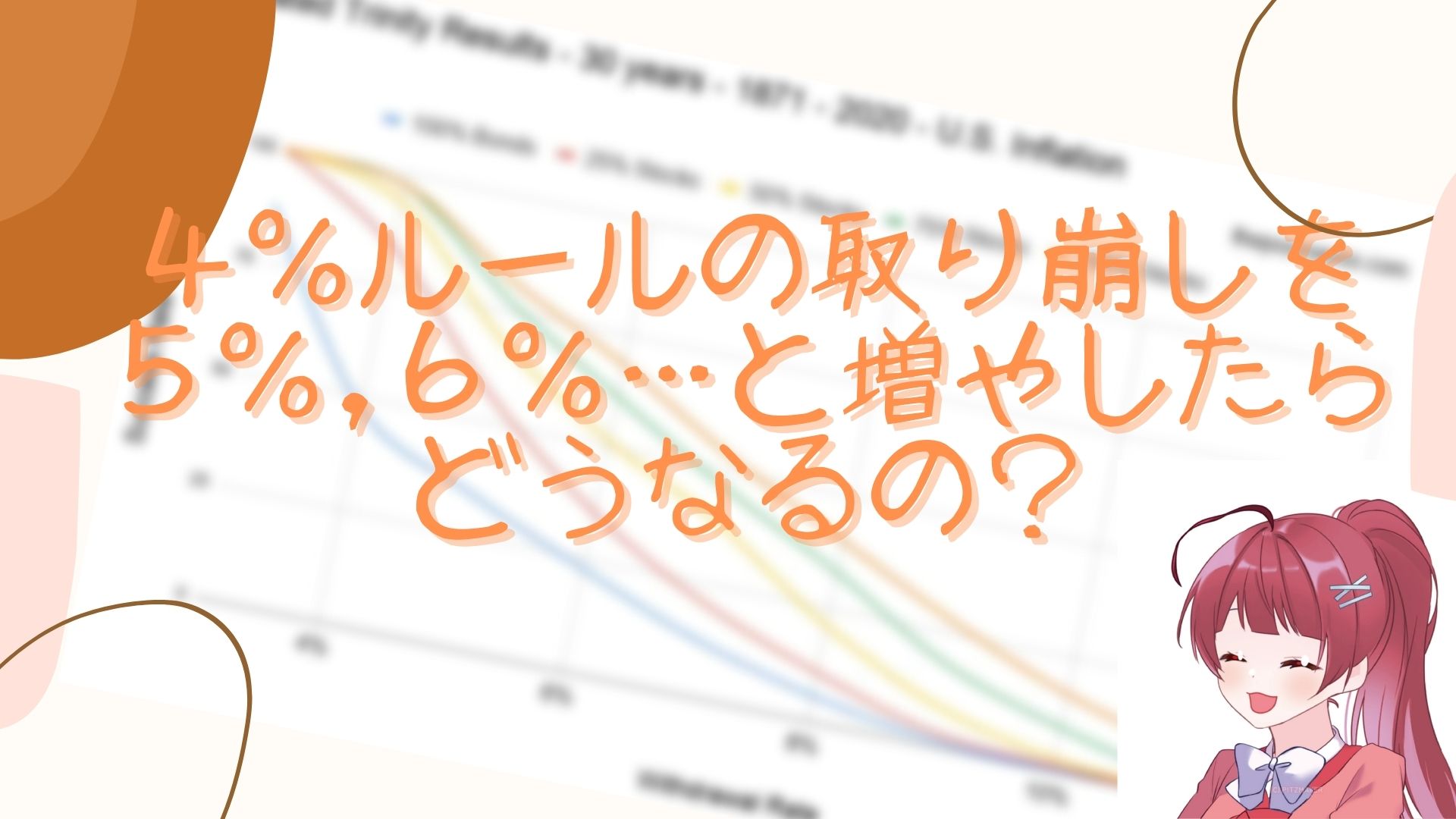 4 ルールじゃなくて 5 6 7 と大きくしたらダメなの 資産が残る確率解説 インデックス投資の出口戦略 退会させてください